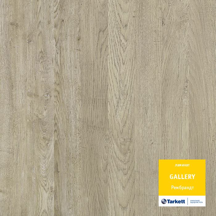 Ламинат "Tarkett" Gallery Рембрант (1292*116*12 мм) — купить в Абакане